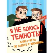 ПолезныеСказки Я не боюсь темноты! Книга-игра по работе с эмоциями (Томи Т., Голец В. И.)