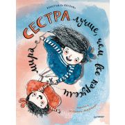 ПолезныеСказки Сестра лучше, чем все карусели мира (Кретова К. А., Литвинова Е. В.)