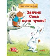 ПолезныеСказки(о) Зайчик Сева взял чужое! (Кралич Е. )