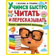 СуперМозг Учимся быстро читать и пересказывать (Абдулова Г.)