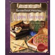 ВселеннаяHarryPotter Волшебная выпечка Гарри Поттера 60 рецептов от пирогов миссис Уизли до тортов т
