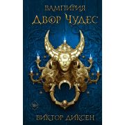 YoungAdult Диксен В. Вампирия 2. Двор Чудес