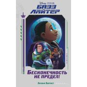 Disney_НерассказанныеИстории Базз Лайтер Бесконечность не предел! (Баптист Б.)