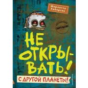ТаинствПосылка Не открывать! С другой планеты! (Хаберзак Ш.) [Кн. 6]