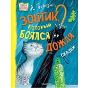 НовыеДетскиеКнижки Березин А. Зонтик,который боялся дождя (худ.Власова А.)