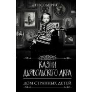 Риггз Р.(АСТ) Дом странных детей Казни Дьявольского Акра [цикл «Мисс Перегрин» Кн. 6]
