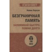 #экопокет Хорсли К.  Безграничная память. Запоминай быстро, помни долго