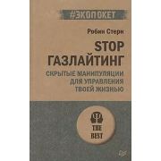 #экопокет Стерн Р.  STOP газлайтинг. Скрытые манипуляции для управления твоей жизнью