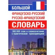 Словарь(ДСК)(тв) франц/р р/франц большой 380 тыс.сл.и словосоч.
