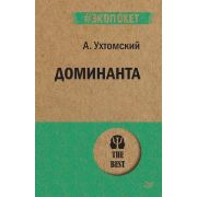 #экопокет Ухтомский А. А. Доминанта