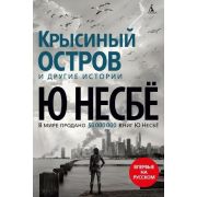ЗвездыМировогоДетектива(тв) Несбе Ю. Крысиный остров и др.истории