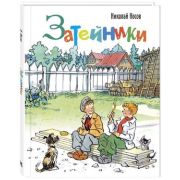 ДрузьяТоварищи Носов Н.Н. Затейники (худ.Семенов И.)