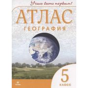 У. Атлас  5кл. География Учись быть первым! (М:Дрофа,22) Изд. 9-е,испр. ФГОС