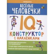 Нейронаклейки Веселые человечки: IQ-конструктор с наклейками; авт. Битно; ISBN 978-5-222-36158-0