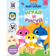 BabyShark Играй и рисуй [978-5-17-136583-7]