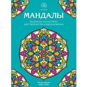 АртТерапия(Эксмо)(о)(б/ф) Мандалы