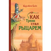 ПриклМалРыцаряТренка Бойе К. Как Тренк стал рыцарем [Кн. 1]