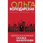 НикакихЗапретныхТем(тв) Володарская О. Нерасказанная сказка Шахерезады