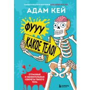 УдивитТело Фууу,какое тело! Странные и удивительные секреты твоего тела (Кей А.)