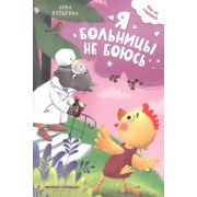 МнеНеСтрашно Я больницы не боюсь (Купырина А.)