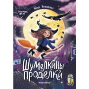 Чердачные сказки Шумелкины проделки (Венедиктова Ю.)