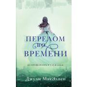 МакЭлвен Дж. Перелом во времени [цикл «Kendra Donovan» Кн. 2] [Из профайлера в служанки]