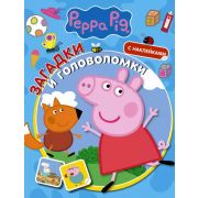 СвинкаПеппа Загадки и головоломки (+накл.) [978-5-17-146670-1]
