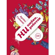 ОдобреноРунетом Голиков А.В. Ни любви,ни роботов