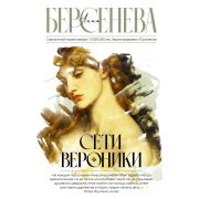 ФамильныеЦенности Берсенева А. Сети Вероники