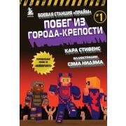 Minecraft(Эксмо)(тв) Боевая станция «Прайм» Кн. 1 Побег из Города-крепости (Стивенс К.;худ.Нидэм С.)