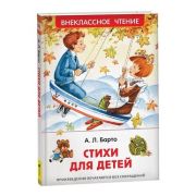 ВнеклассноеЧтение(Росмэн) Барто А.Л. Стихи для детей