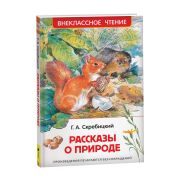 ВнеклассноеЧтение(Росмэн) Скребицкий Г. Рассказы о природе