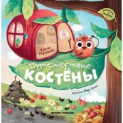 Интересно и полезно Путешествие Костёны; авт:Хоружая;ISBN:978-5-222-36306-5