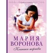 СудьбаНеПоРецепту-мини Воронова М.В. Клиника жертвы
