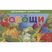 _ОбучКарточки(Литур)(карт.уп.) Овощи