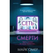 ВнутриУбийцы Омер М. Сеть смерти [цикл «Расследования Зои Бентли: Тайны Гленмор-Парка» Кн. 2]