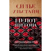 ТолькоЗвезды(тв) Ульстайн С. Шепот питона