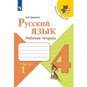 У.  4кл.  ШкРоссии Русс.яз. Раб.тет. 2тт (Канакина В.П.;М:Пр.22) Изд.11-е,стереотип. ФГОС