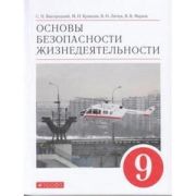 У.  9кл. ОБЖ (Вангородский С.Н.,Кузнецов М.И.,Латчук В.Н.и др.;М:Дрофа,21) Изд. 8-е,стереотип. ФГОС