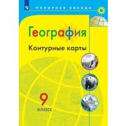 У. Контур.карты  9кл. География (Матвеев А.В.) (М:Пр.22) (Полярная звезда)
