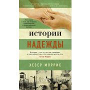 АзбукаБестселлер(тв) Моррис Х. Истории надежды