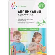 ОтРожденияДоШколы(о) Аппликация в дет.саду 3-4года (Колдина Д.Н.) ФГОС