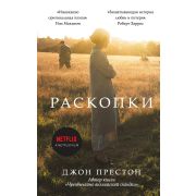 КинопремьераМировогоМасштаба Престон Дж. Раскопки