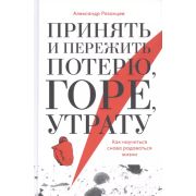 Принять и пережить потерю,горе,утрату Как научиться снова радоваться жизни (Рязанцев А.)