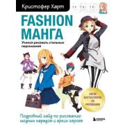 УчимсяРисоватьС... Fashion манга Учимся рисовать стильных персонажей (Харт К.)