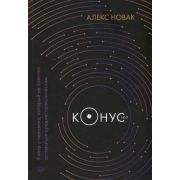 СамСебеПсих Конус 103. Книга о человеке, который не захотел оставаться среднестатистическим (Новак А
