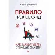 iБизнес Христосенко М. С. Правило трех секунд. Как зарабатывать с помощью соцсетей