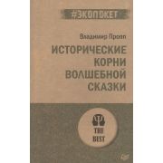 #экопокет Пропп В. Я. Исторические корни волшебной сказки