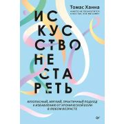 Ханна Т.  Искусство не стареть
