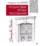 Рисование для начинающих Пошаговые уроки рисования(Барбер Б. )